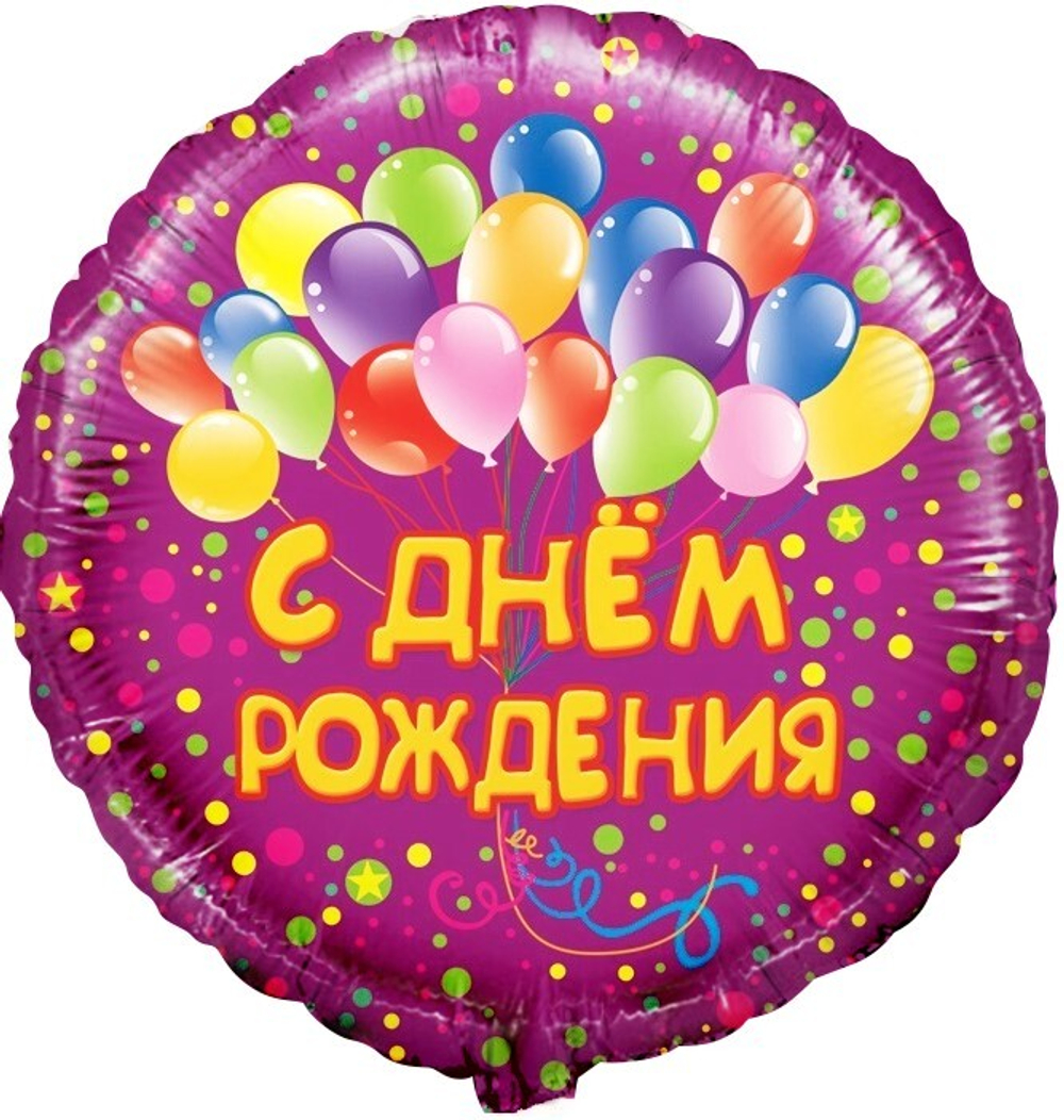 Шар 18/46 см, Круг, С Днем рождения!, Фуше, 1 шт