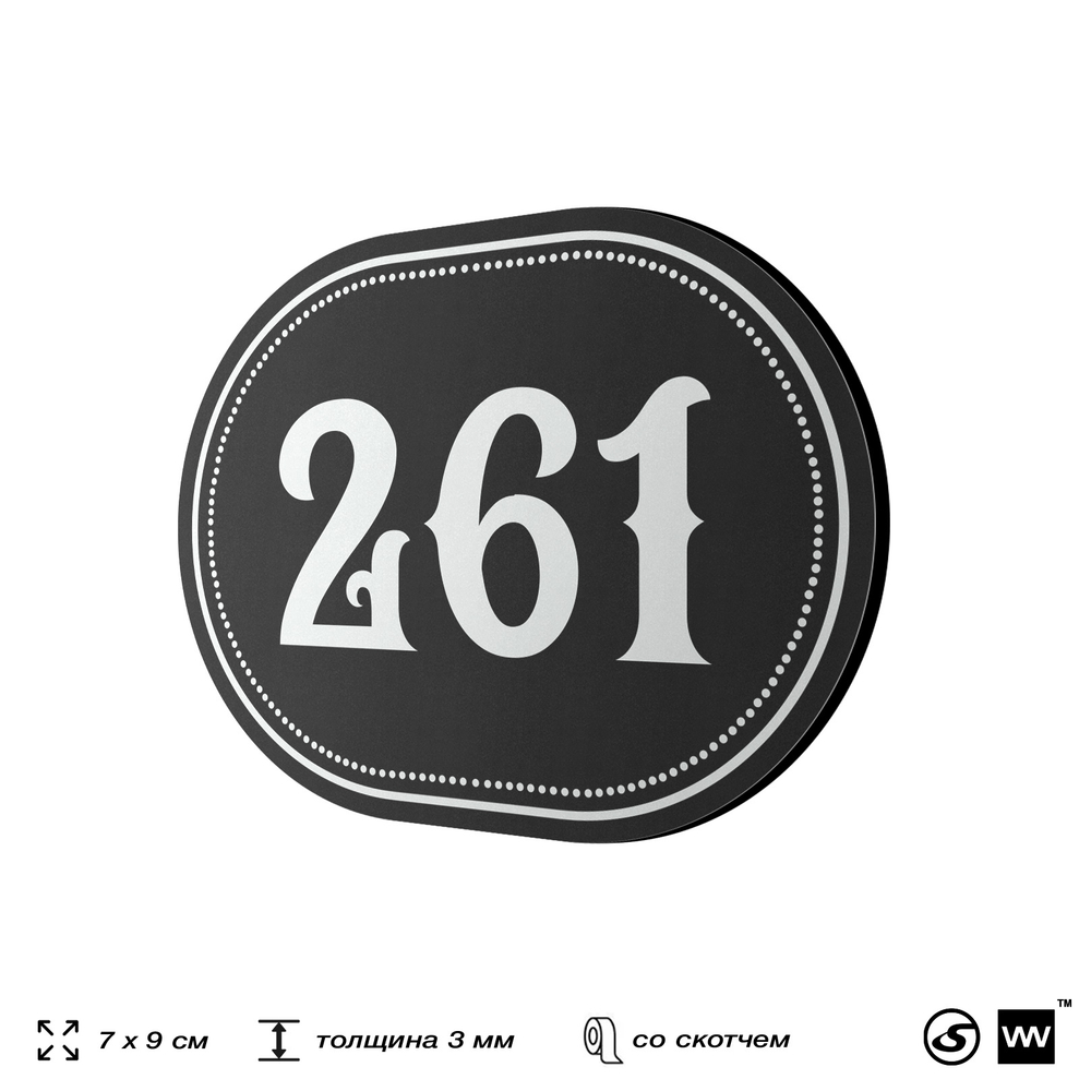 Номерок на дверь квартиры 261, для кабинета, офиса, шильдик 9 х 7 см, черный, Айдентика Технолоджи