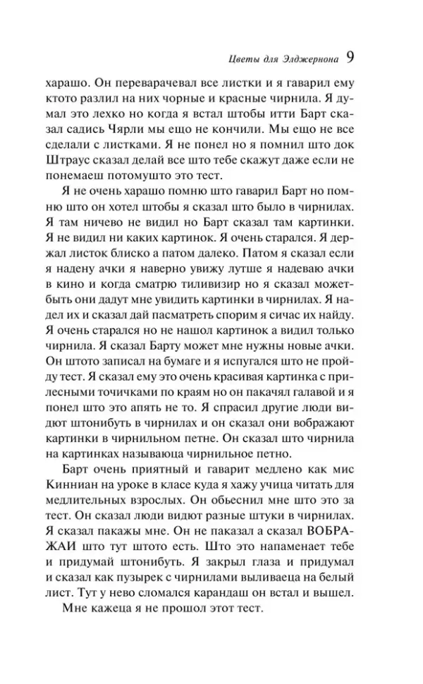 Цветы для Элджернона