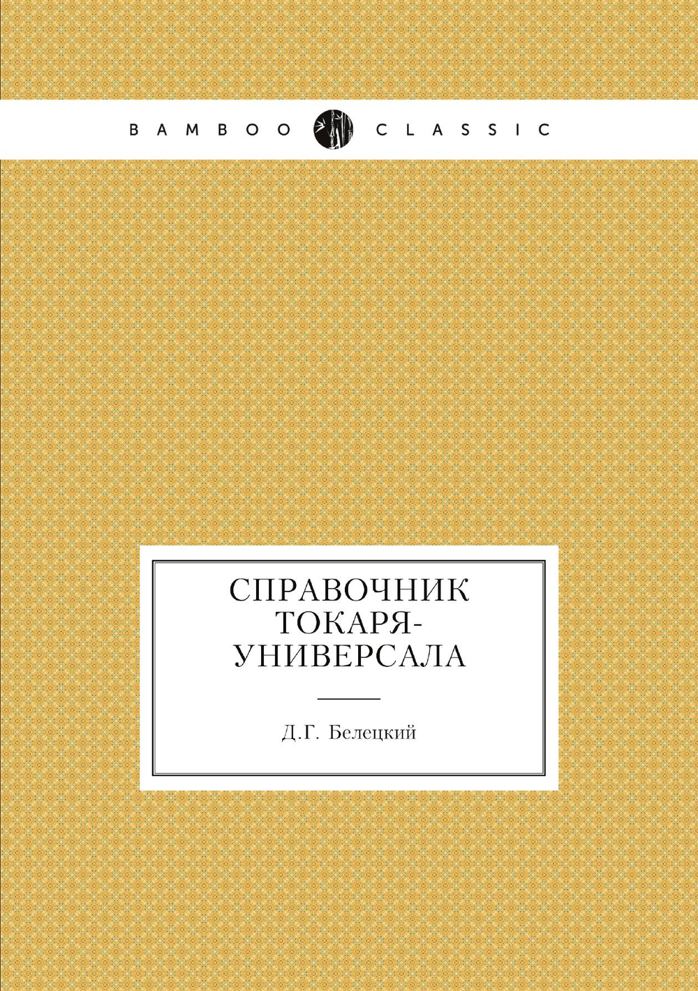 Справочник токаря-универсала | Д.Г. Белецкий