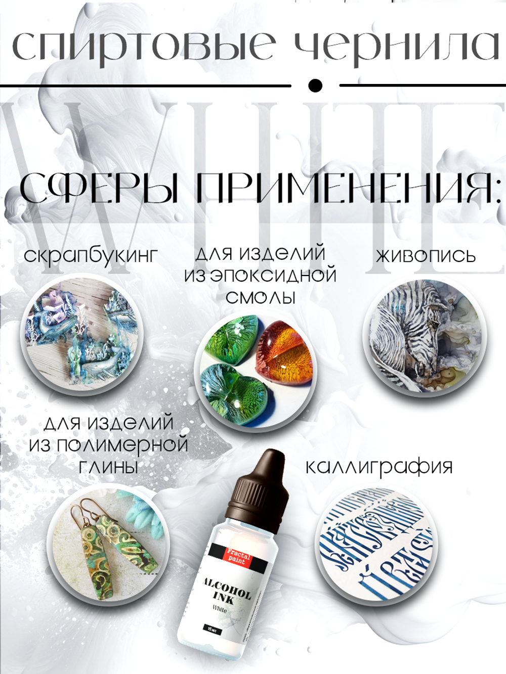 Спиртовые чернила «White» (Белый)