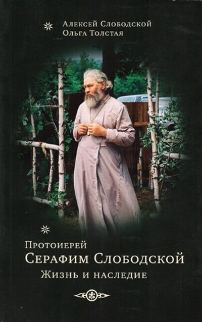 Протоиерей Серафим Слободской. Жизнеописание. Жизнь и наследие