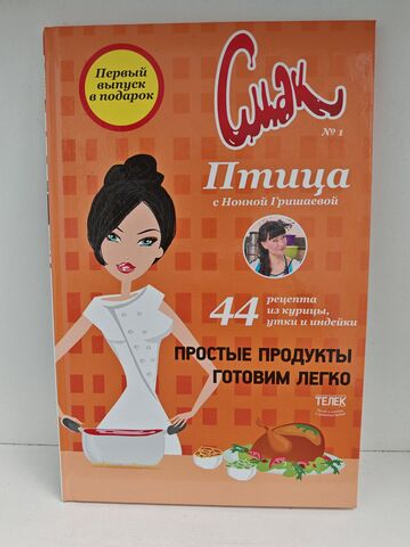 Смак № 1. Птица