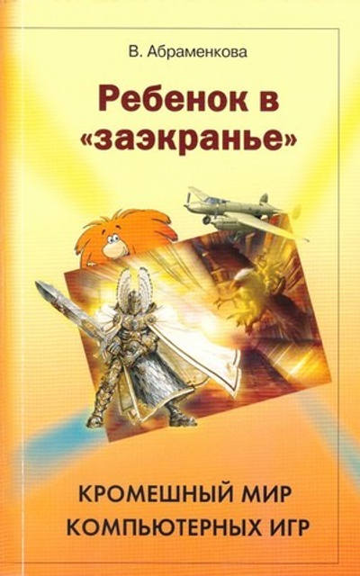 Ребенок в "заэкранье". Кромешный мир компьютерных игр