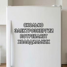 Сколько электроэнергии потребляет холодильник