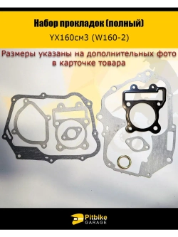 Набор прокладок (полный) YX160см3 (W160-2)