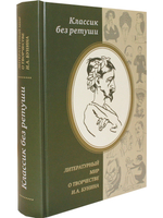Классик без ретуши. Литературный мир о творчестве И. А. Бунина