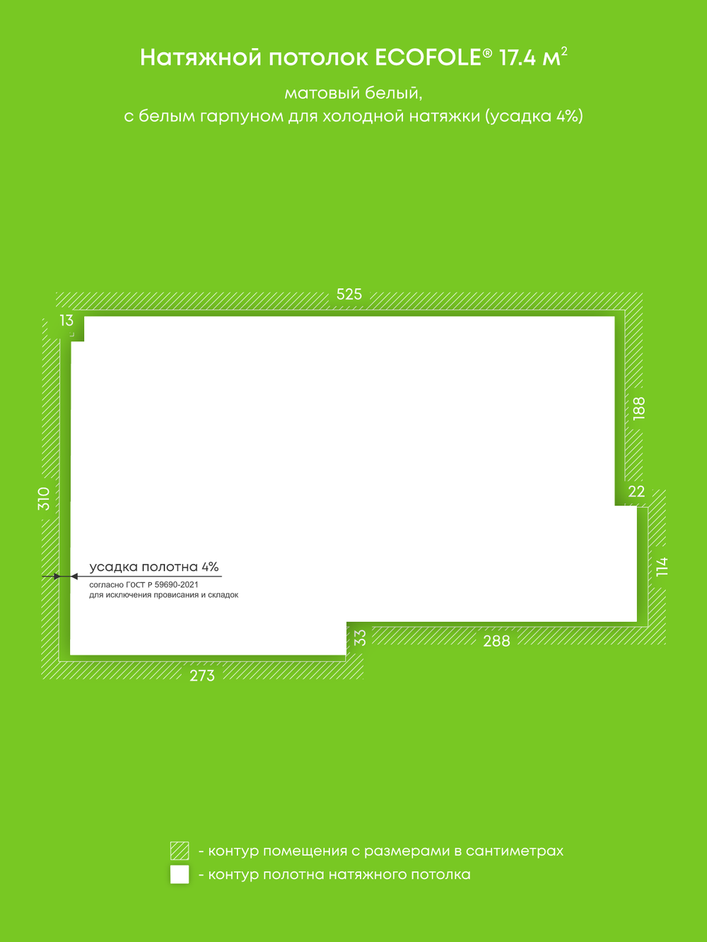 Матовый натяжной потолок 17.4 м2