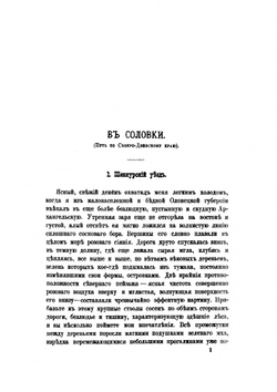 Соловки. Воспоминания и рассказы из поездки с богомольцами | В. И. Немирович-Данченко