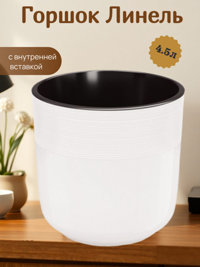 Горшок Линель 4,5л белый двойной