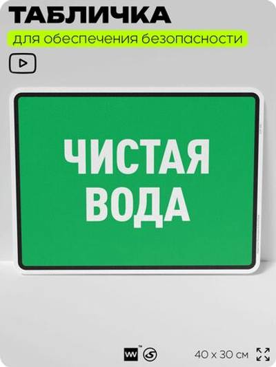 Табличка для обеспечения безопасности "Чистая вода", для производства, предприятия, организаций, 40х30 см, Silver Plane x Айдентика Технолоджи
