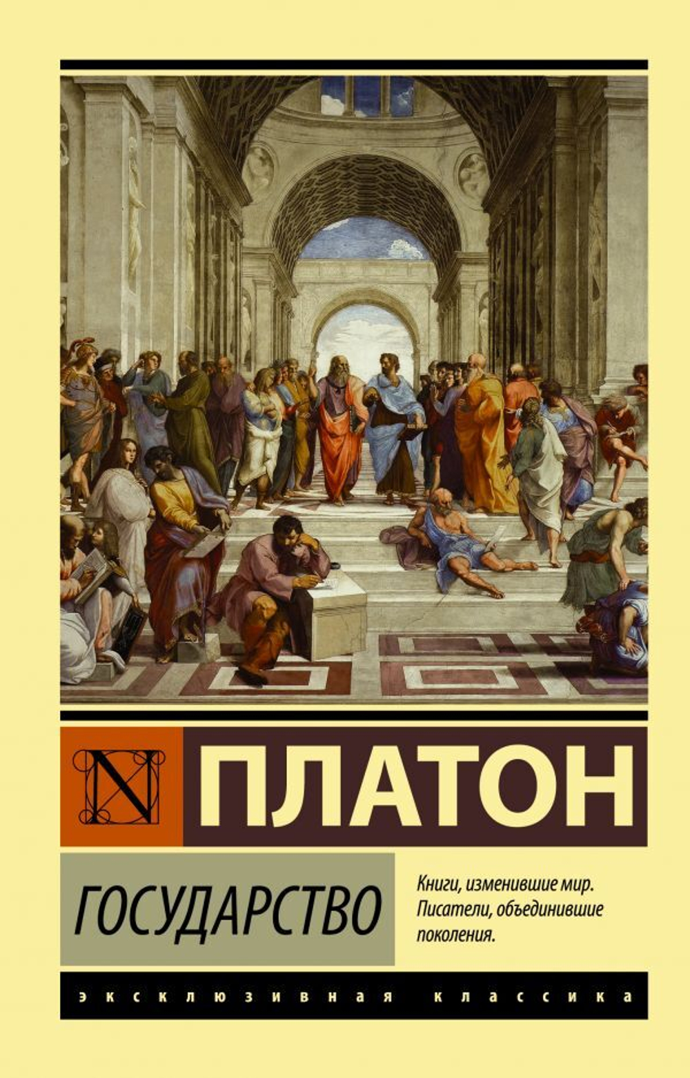 Книга Платона о создании идеального государства. Мягкая обложка