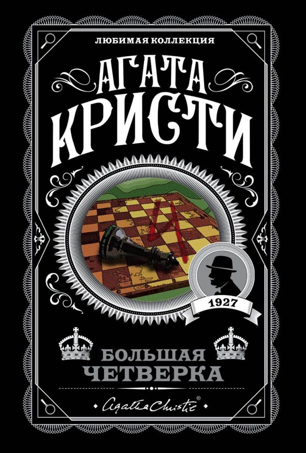 Большая четверка. Агата Кристи