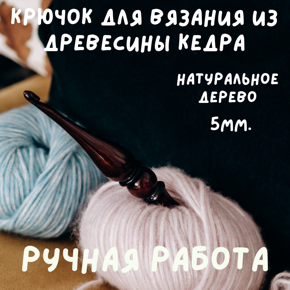 Деревянный крючок для вязания из древесины кедра 5 мм. K201