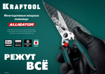 Строительные технические ножницы KRAFTOOL ALLIGATOR универсальные / хозяйственные / садовые