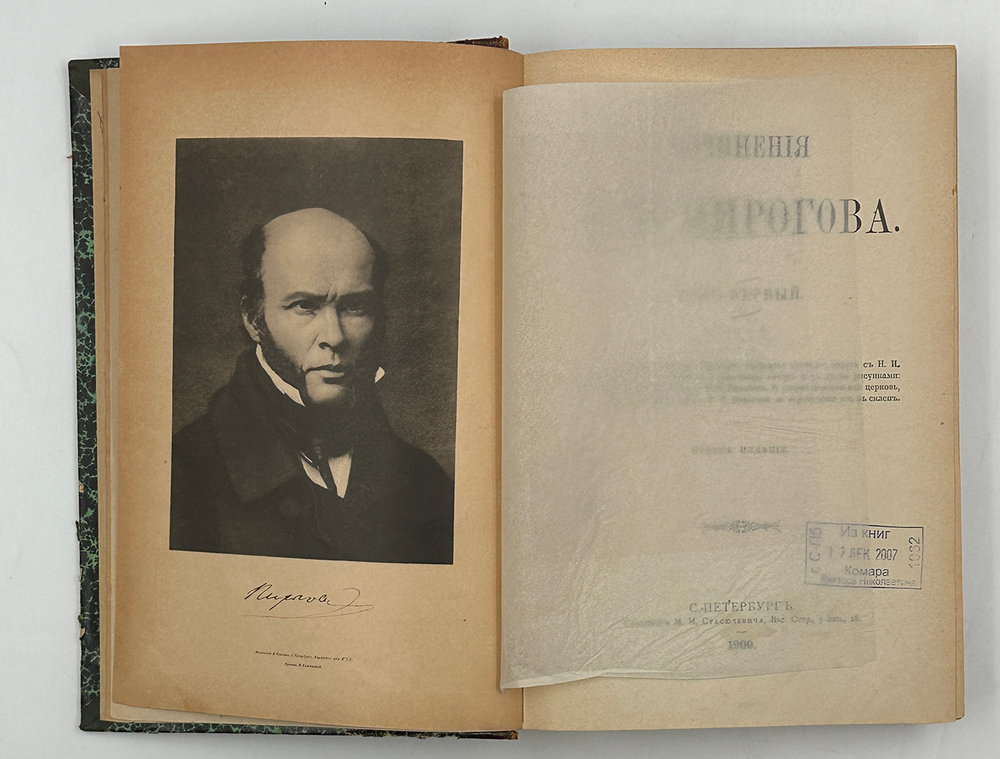 Сочинения Н. И. Пирогова. Т. 1. [Статьи и заметки] СПб.: Типография М. М. Стасюлевича, 1900.