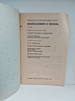 Философия и жизнь №11, 1991. В мире причин и следствий. Смысл жизни: диалог мировоззрений