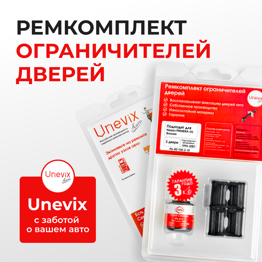 Ремкомплект ограничителей дверей Nissan PRIMERA (II) Япония P11; WP11 (2 двери, тип 30) 1995-2001