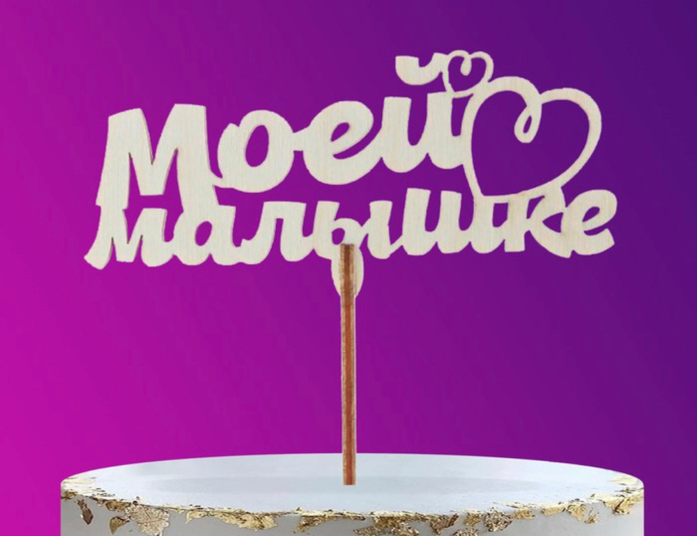 Топпер деревянный «Моей малышке»