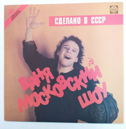 Ваня Московский Vanja Moscovsky Сделано В СССР Made In USSR