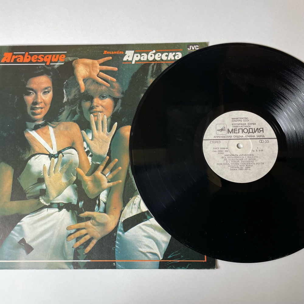 Винтажная виниловая пластинка LP Arabesque Ансамбль Арабеска (СССР 1984) Занзибар Zanzibar