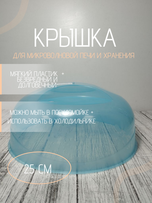 Крышка для СВЧ д245мм НК Голубая