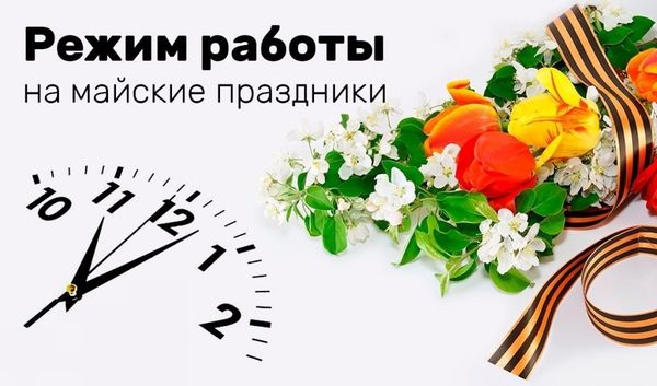 График работы 8 и 9 мая 2025