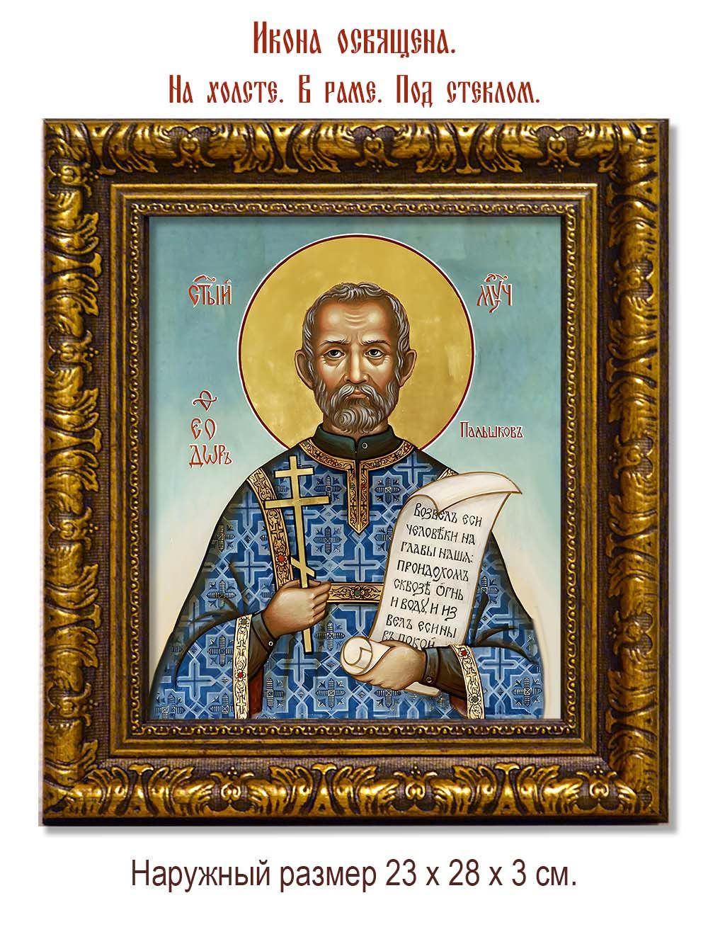 Феодор Пальшков мученик. Икона на холсте.