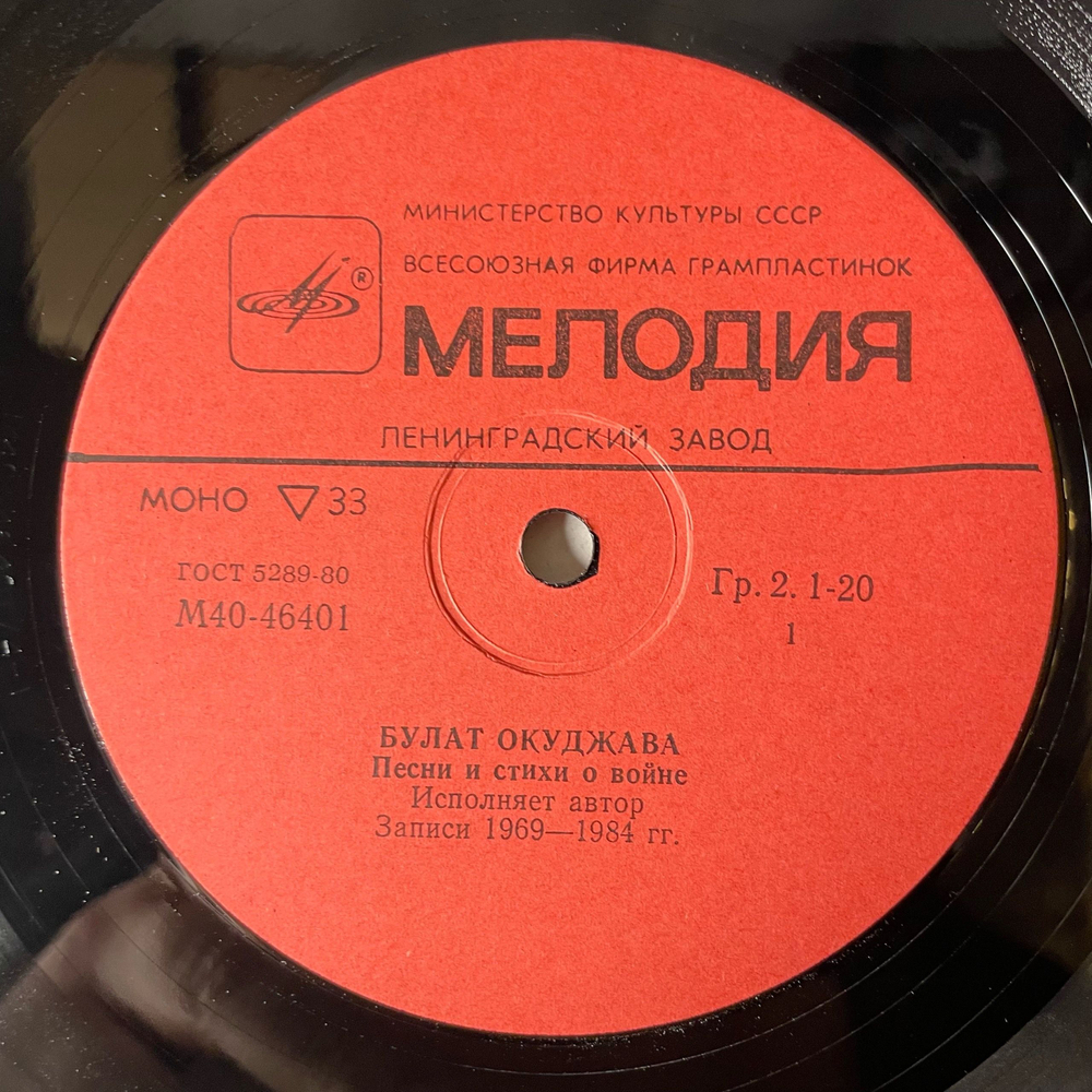 Винтажная виниловая пластинка LP Булат Окуджава, Песни И Стихи О Войне (СССР 1985) Журавли