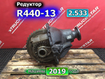 Редуктор заднего моста R440-13 2.533 2019г.