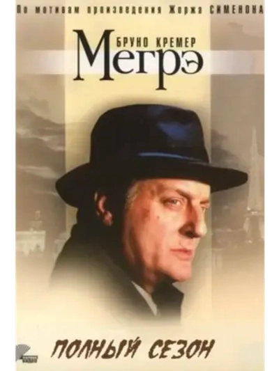 Мегрэ, 49-54 серии (1991-2005) (3 DVD) (DVD-R)