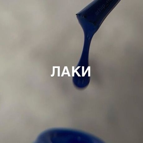 Лаки