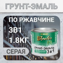 Грунт-эмаль 3 в1 по ржавчине, краска по металлу, краска по дереву серая 1,8 кг