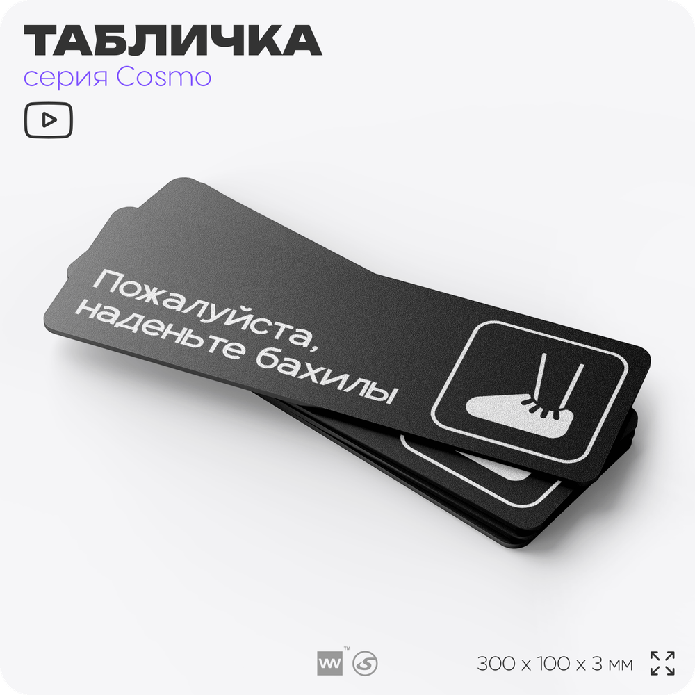 Табличка Наденьте бахилы, 30х10 см, для офиса, медклиники, фитнес-клуба, салона красоты, серия COSMO, Айдентика Технолоджи