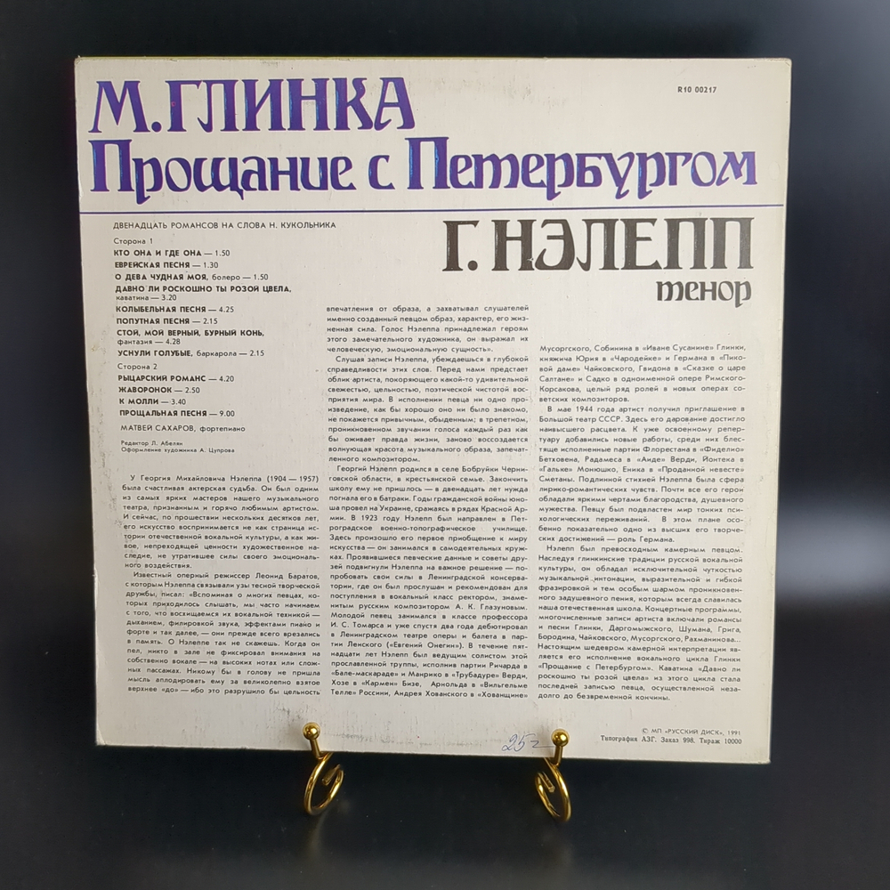 LP М. Глинка. Прощание с Петербургом. Г. Нэлепп, тенор. Виниловая пластинка 12 дюймов. Русский диск СССР 1991 год.