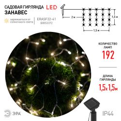 Садовая гирлянда ЭРА ERASF22-41 на солнечной батарее занавес 1,5Х1,5 метра 192 LED | Садовые декоративные светильники