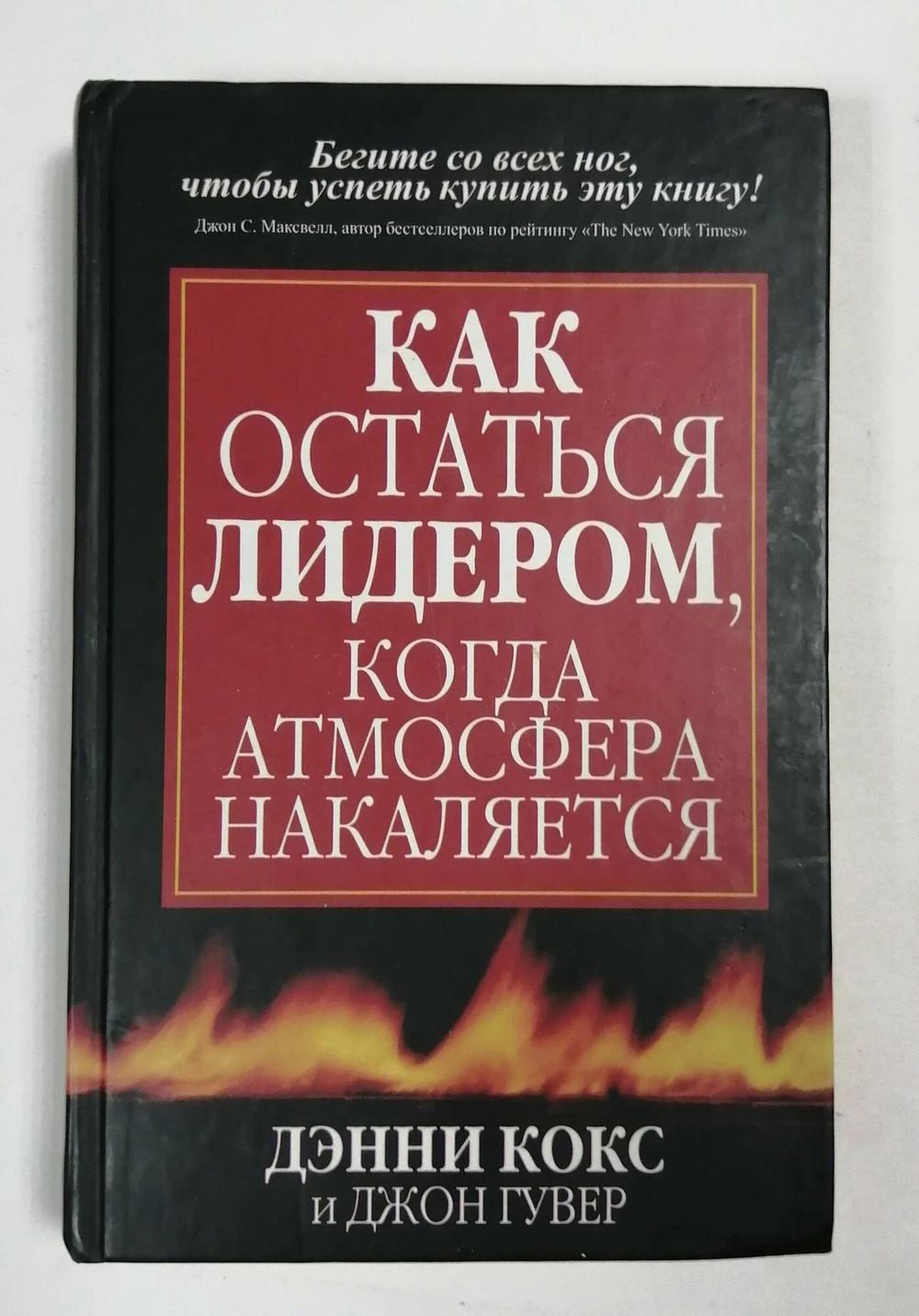 Как остаться лидером, когда атмосфера накаляется