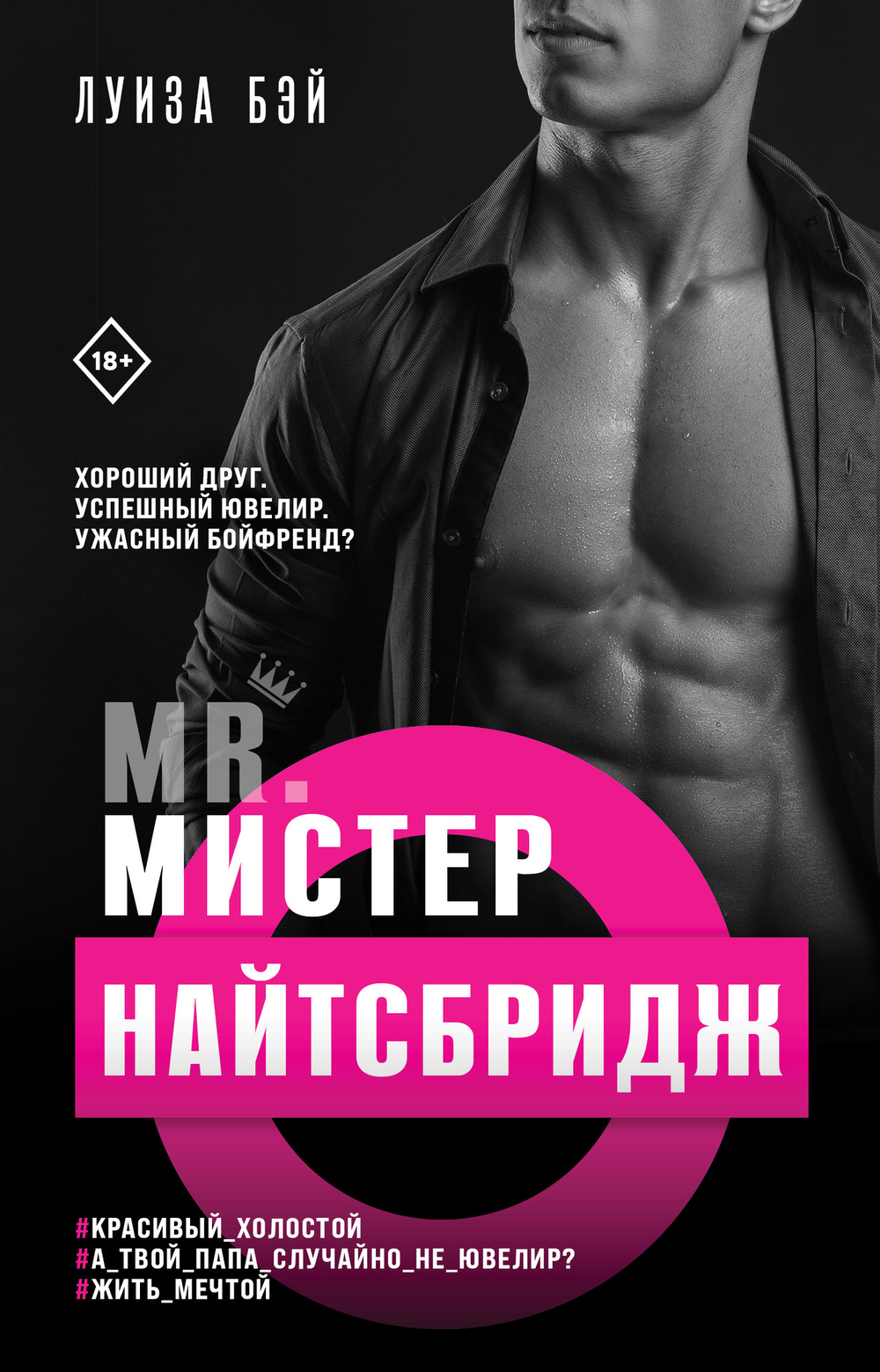 Мистер Найтсбридж (#2)
