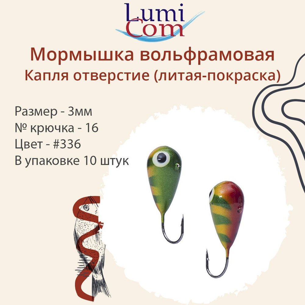 Мормышка КАПЛЯ ОТВЕРСТИЕ, #344, 10 шт 0,4 г