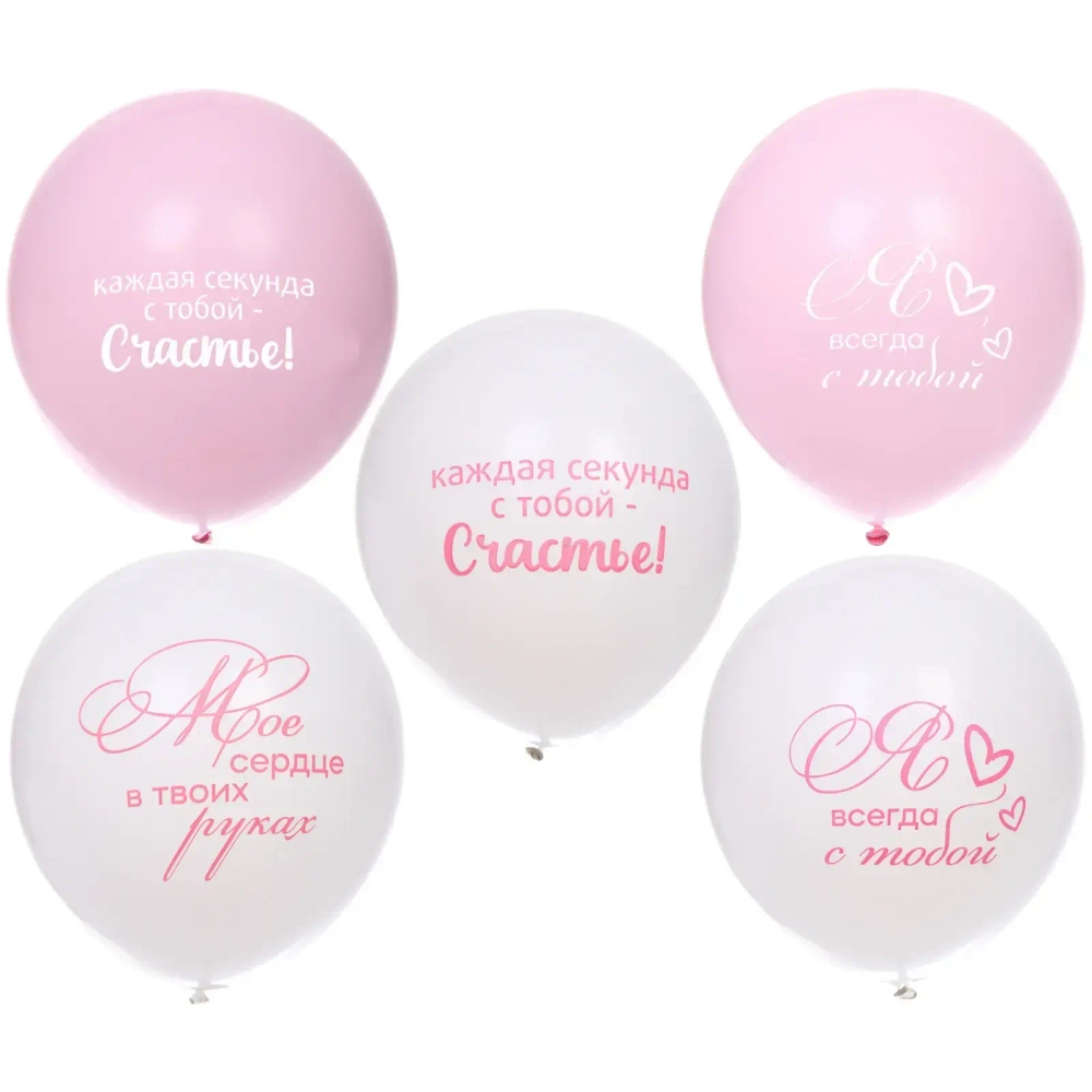 Воздушные шары 5 шт, 10»/25см «Мое счастье», Розовый/белый