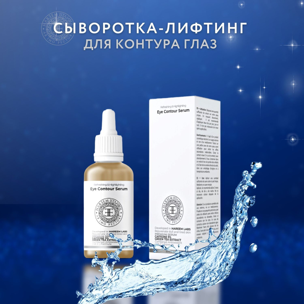 Сыворотка-лифтинг для контура вокруг глаз с Кофеином 5%, 30 мл