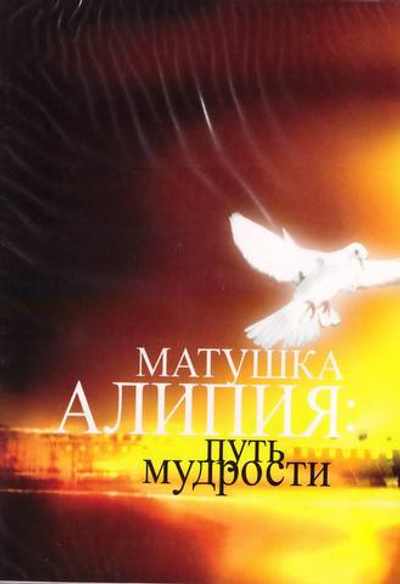 DVD - Матушка Алипия. Путь мудрости