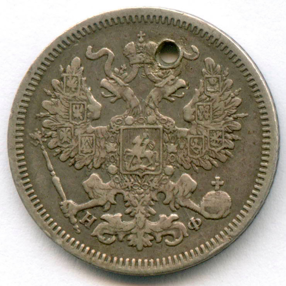 20 копеек 1864 год. СПБ-НФ. Отверстие