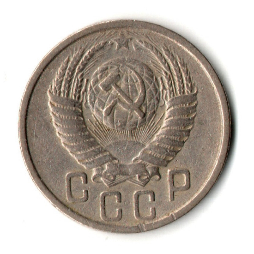 15 копеек 1950 год