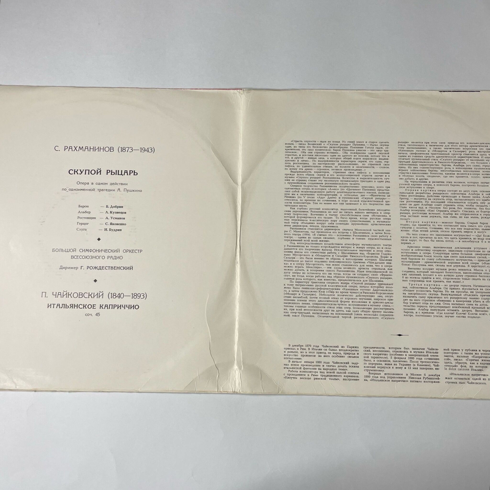 Винтажная виниловая пластинка LP С. В. Рахманинов / П. Чайковский Скупой Рыцарь / Итальянское Каприччио (СССР 1971)