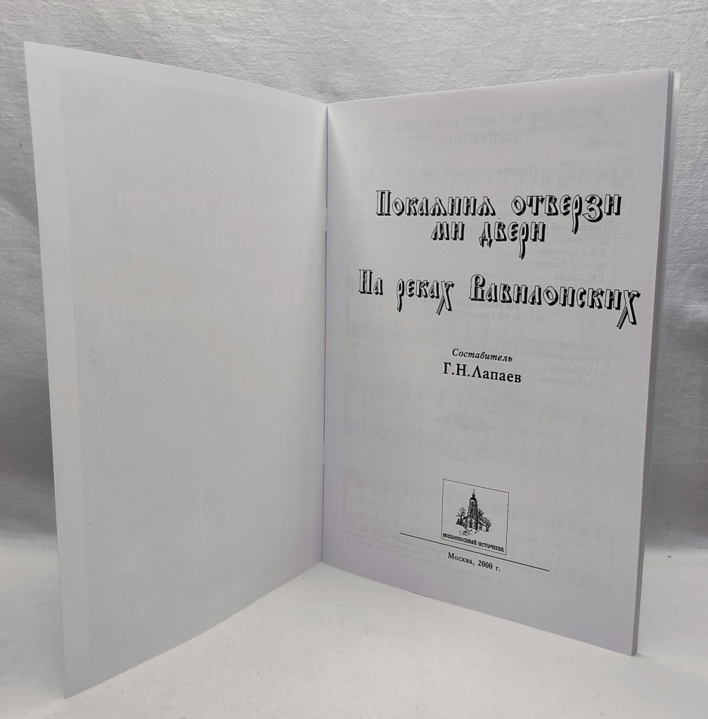 № 039 Покаяния отверзи ми двери. На реках Вавилонских. Сост. и ред. Г.Лапаев
