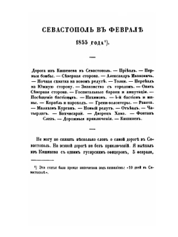 Записки об осаде Севастополя. Том 1 | Н. В. Берг