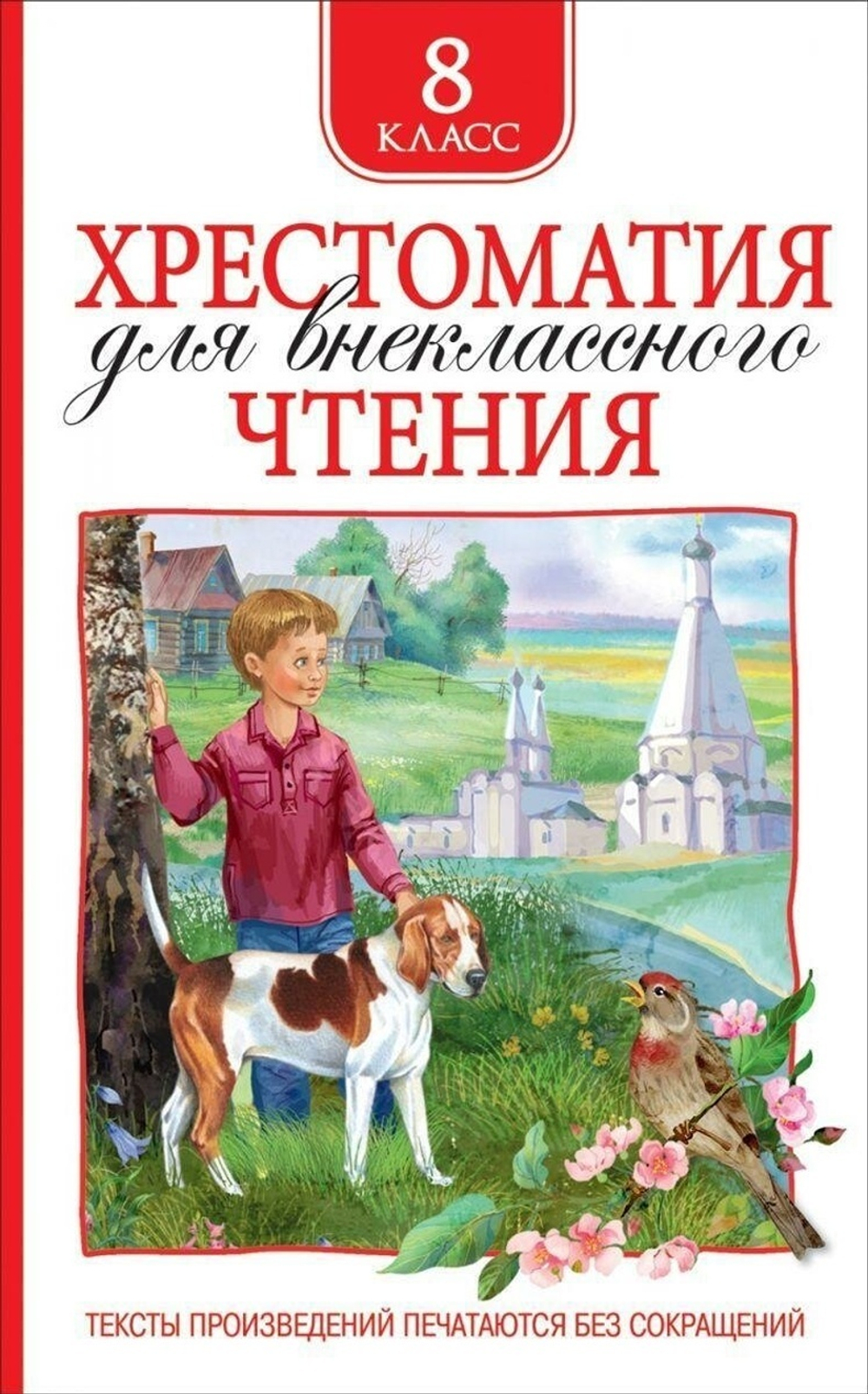 Хрестоматия для внеклассного чтения 8 класс (Росмэн)