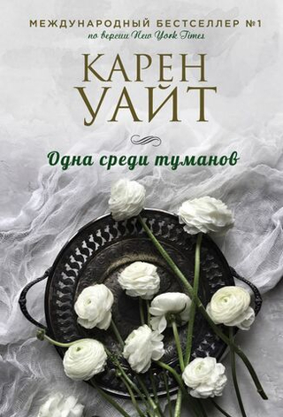 Одна среди туманов. Карен Уайт