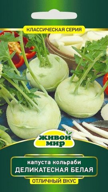 Капуста кольраби "ЖМ. Дeликaтecнaя бeлaя" 1г., Германия.